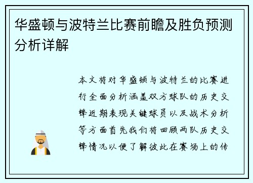 华盛顿与波特兰比赛前瞻及胜负预测分析详解
