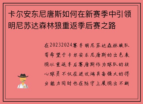 卡尔安东尼唐斯如何在新赛季中引领明尼苏达森林狼重返季后赛之路