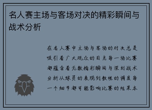名人赛主场与客场对决的精彩瞬间与战术分析