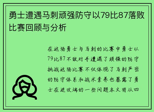 勇士遭遇马刺顽强防守以79比87落败比赛回顾与分析