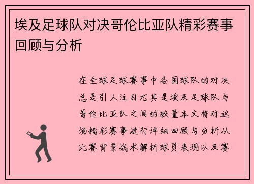 埃及足球队对决哥伦比亚队精彩赛事回顾与分析