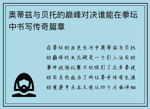 奥蒂兹与贝托的巅峰对决谁能在拳坛中书写传奇篇章