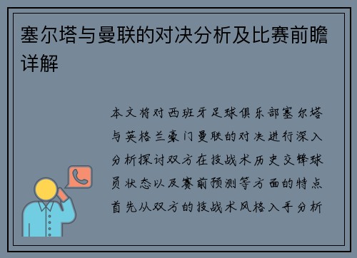 塞尔塔与曼联的对决分析及比赛前瞻详解