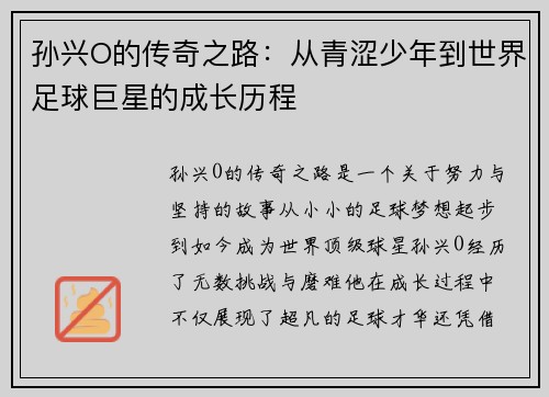 孙兴O的传奇之路：从青涩少年到世界足球巨星的成长历程