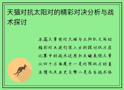 天猫对抗太阳对的精彩对决分析与战术探讨