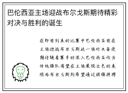 巴伦西亚主场迎战布尔戈斯期待精彩对决与胜利的诞生