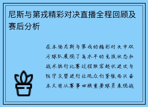 尼斯与第戎精彩对决直播全程回顾及赛后分析