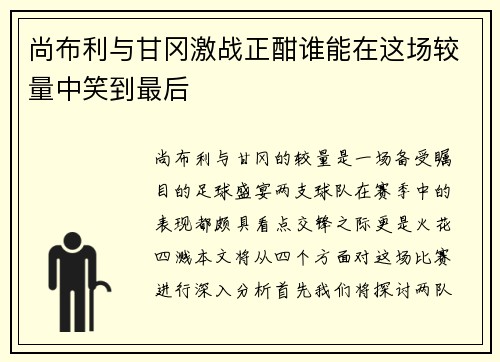 尚布利与甘冈激战正酣谁能在这场较量中笑到最后