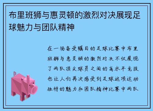 布里班狮与惠灵顿的激烈对决展现足球魅力与团队精神