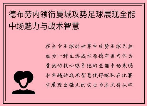 德布劳内领衔曼城攻势足球展现全能中场魅力与战术智慧