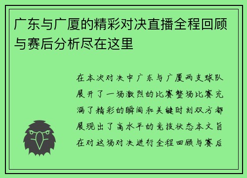 广东与广厦的精彩对决直播全程回顾与赛后分析尽在这里