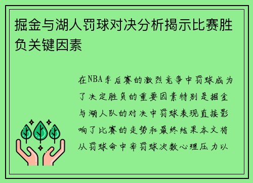 掘金与湖人罚球对决分析揭示比赛胜负关键因素