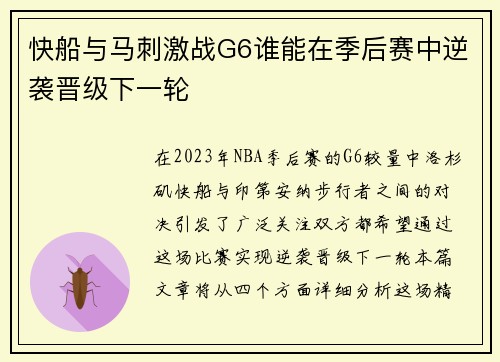 快船与马刺激战G6谁能在季后赛中逆袭晋级下一轮