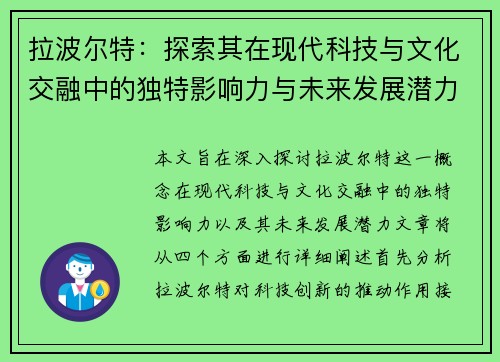 拉波尔特：探索其在现代科技与文化交融中的独特影响力与未来发展潜力