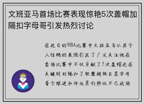 文班亚马首场比赛表现惊艳5次盖帽加隔扣字母哥引发热烈讨论