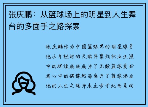 张庆鹏：从篮球场上的明星到人生舞台的多面手之路探索