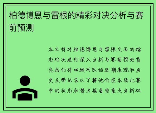 柏德博恩与雷根的精彩对决分析与赛前预测