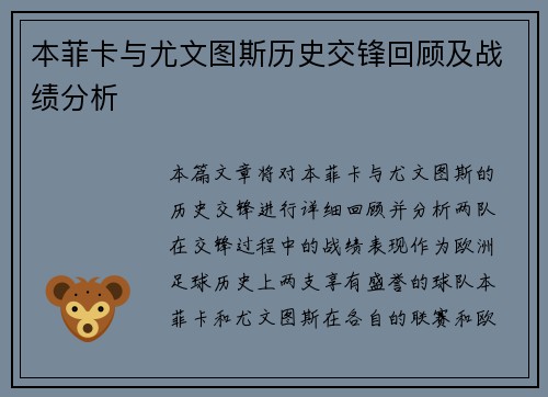 本菲卡与尤文图斯历史交锋回顾及战绩分析