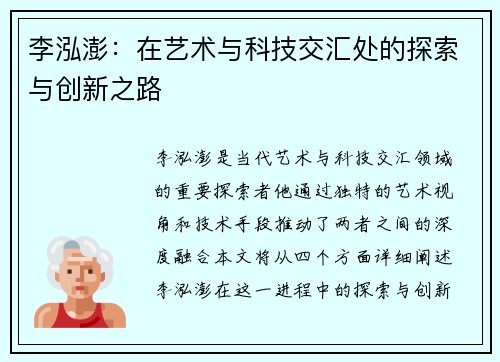 李泓澎：在艺术与科技交汇处的探索与创新之路