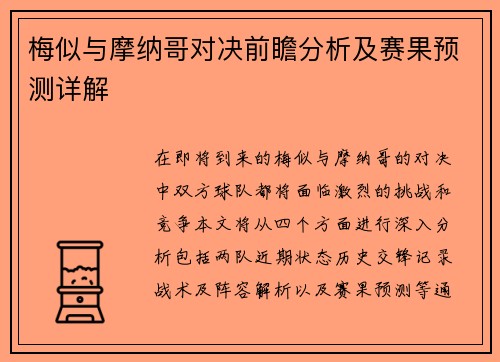 梅似与摩纳哥对决前瞻分析及赛果预测详解