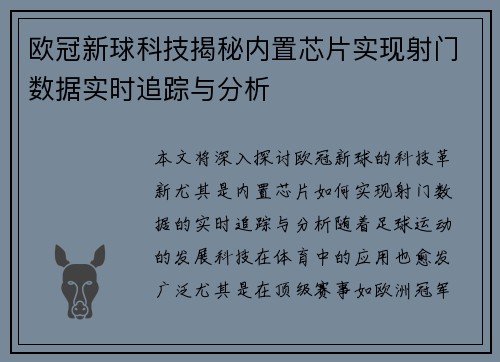 欧冠新球科技揭秘内置芯片实现射门数据实时追踪与分析
