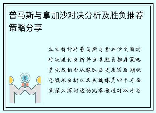普马斯与拿加沙对决分析及胜负推荐策略分享