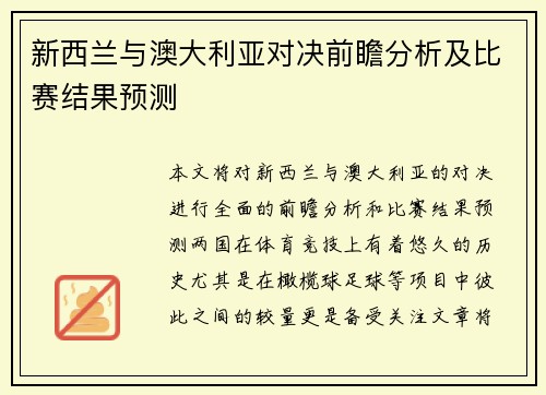 新西兰与澳大利亚对决前瞻分析及比赛结果预测