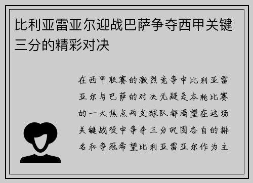 比利亚雷亚尔迎战巴萨争夺西甲关键三分的精彩对决