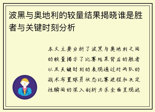 波黑与奥地利的较量结果揭晓谁是胜者与关键时刻分析