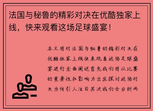 法国与秘鲁的精彩对决在优酷独家上线，快来观看这场足球盛宴！