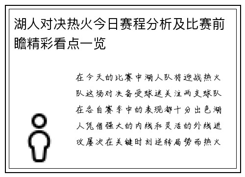 湖人对决热火今日赛程分析及比赛前瞻精彩看点一览