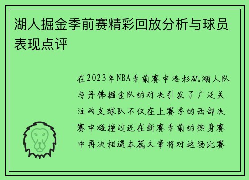 湖人掘金季前赛精彩回放分析与球员表现点评