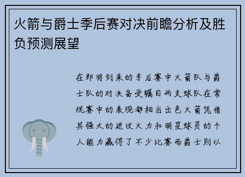 火箭与爵士季后赛对决前瞻分析及胜负预测展望