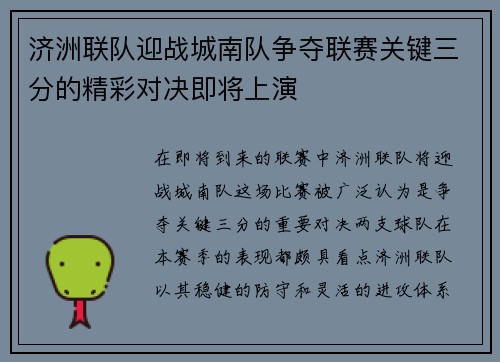 济洲联队迎战城南队争夺联赛关键三分的精彩对决即将上演