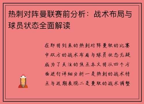 热刺对阵曼联赛前分析：战术布局与球员状态全面解读