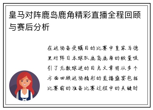 皇马对阵鹿岛鹿角精彩直播全程回顾与赛后分析