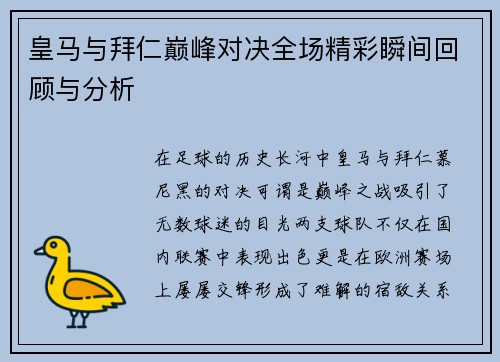 皇马与拜仁巅峰对决全场精彩瞬间回顾与分析