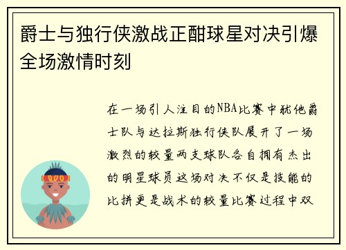 爵士与独行侠激战正酣球星对决引爆全场激情时刻