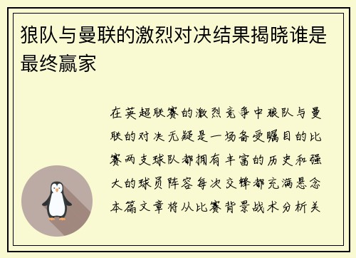 狼队与曼联的激烈对决结果揭晓谁是最终赢家