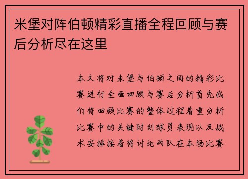 米堡对阵伯顿精彩直播全程回顾与赛后分析尽在这里