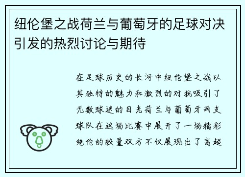 纽伦堡之战荷兰与葡萄牙的足球对决引发的热烈讨论与期待