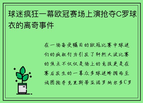球迷疯狂一幕欧冠赛场上演抢夺C罗球衣的离奇事件