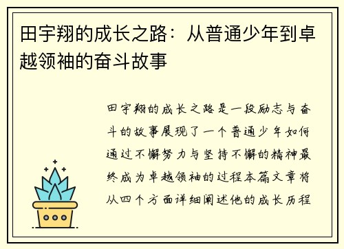 田宇翔的成长之路：从普通少年到卓越领袖的奋斗故事