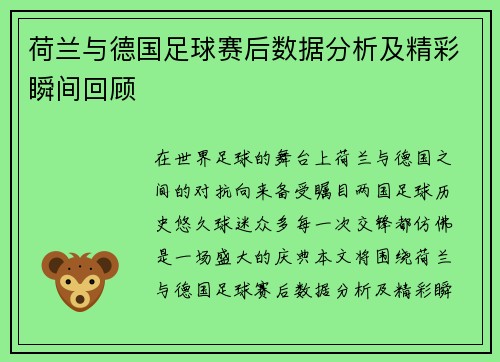 荷兰与德国足球赛后数据分析及精彩瞬间回顾