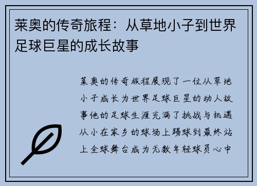 莱奥的传奇旅程：从草地小子到世界足球巨星的成长故事
