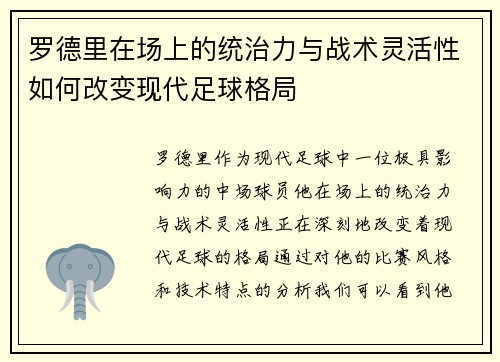 罗德里在场上的统治力与战术灵活性如何改变现代足球格局