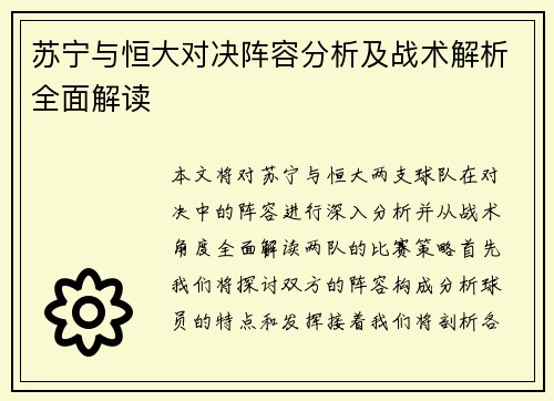 苏宁与恒大对决阵容分析及战术解析全面解读