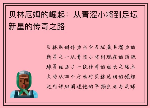 贝林厄姆的崛起：从青涩小将到足坛新星的传奇之路