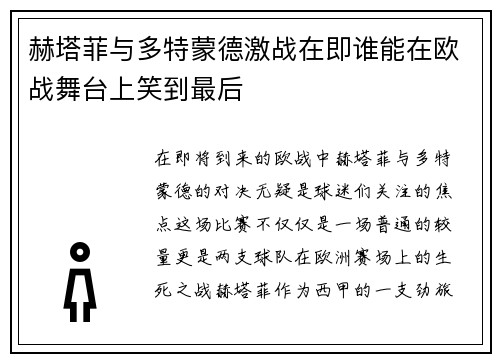 赫塔菲与多特蒙德激战在即谁能在欧战舞台上笑到最后