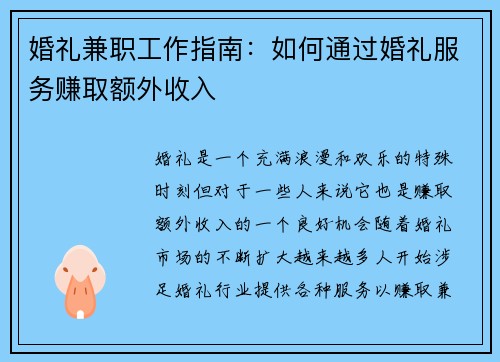婚礼兼职工作指南：如何通过婚礼服务赚取额外收入